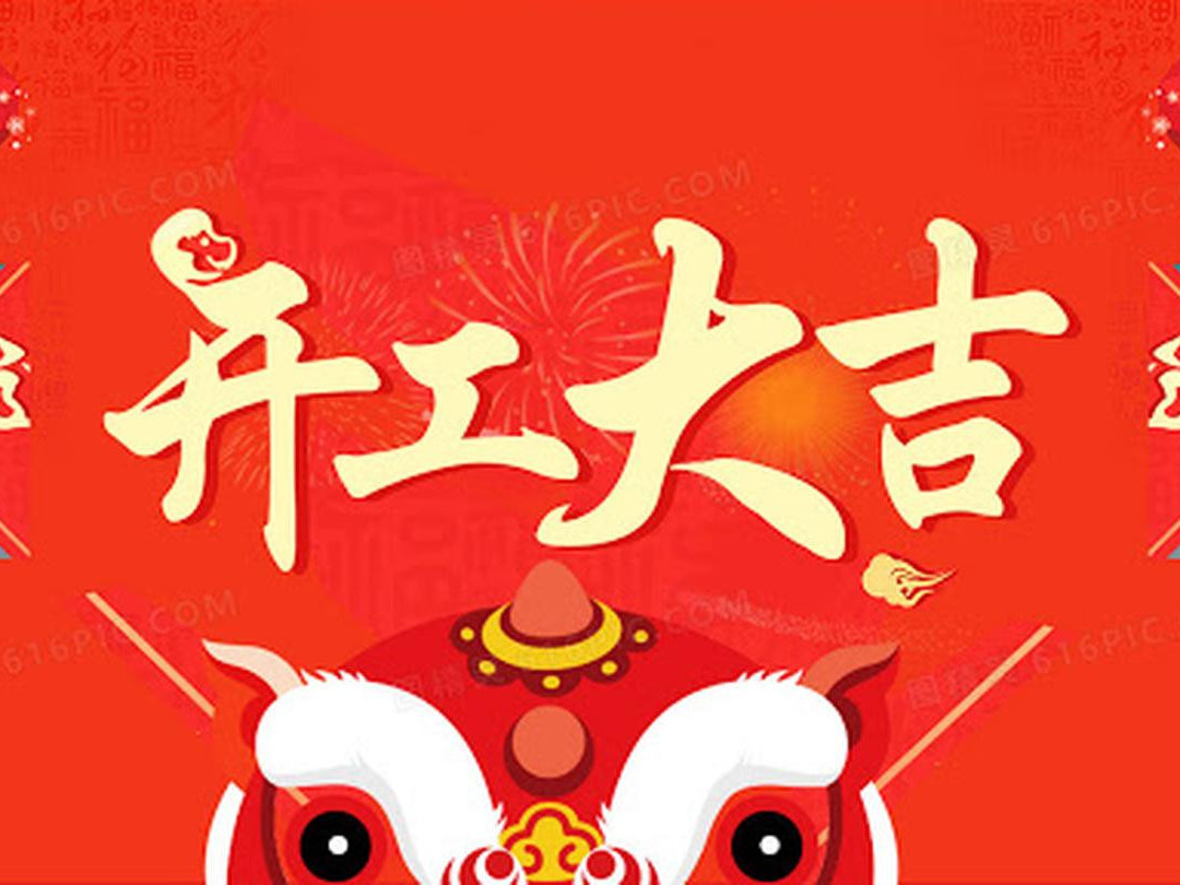 青島捷立機(jī)械今日開(kāi)工大吉！