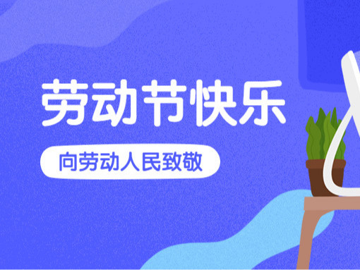 五一勞動節||捷立清潔設備向勞動者致敬
