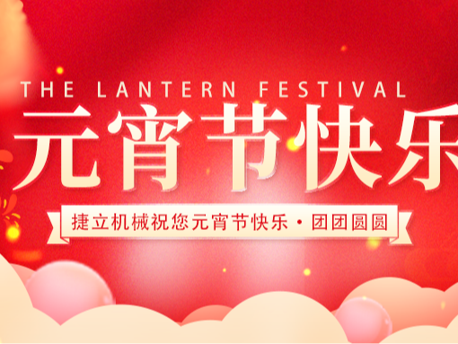 捷立清潔設(shè)備向所有的新老客戶朋友們致以最誠摯的元宵節(jié)祝福！